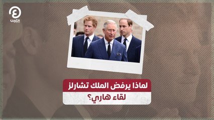 لماذا يرفض الملك تشارلز لقاء هاري؟