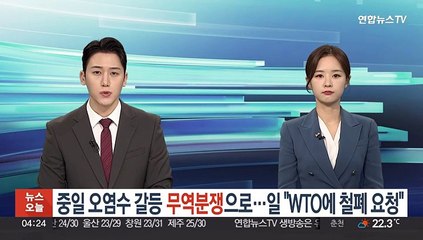 중일 오염수 갈등, 무역분쟁으로 번지나…일 "WTO에 철폐 요청"