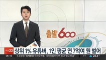 상위 1% 유튜버, 1인 평균 연 7억여원 벌어