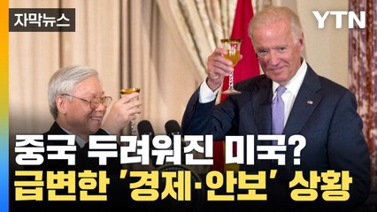 [자막뉴스] 미국, 중국 두려워졌나? 무기 판매까지 늘리며 '급변' / YTN