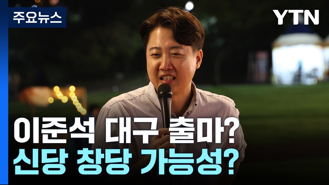 "열 받는다"는 이준석, 신당 창당?...기자 질문에 낸 답변 / YTN
