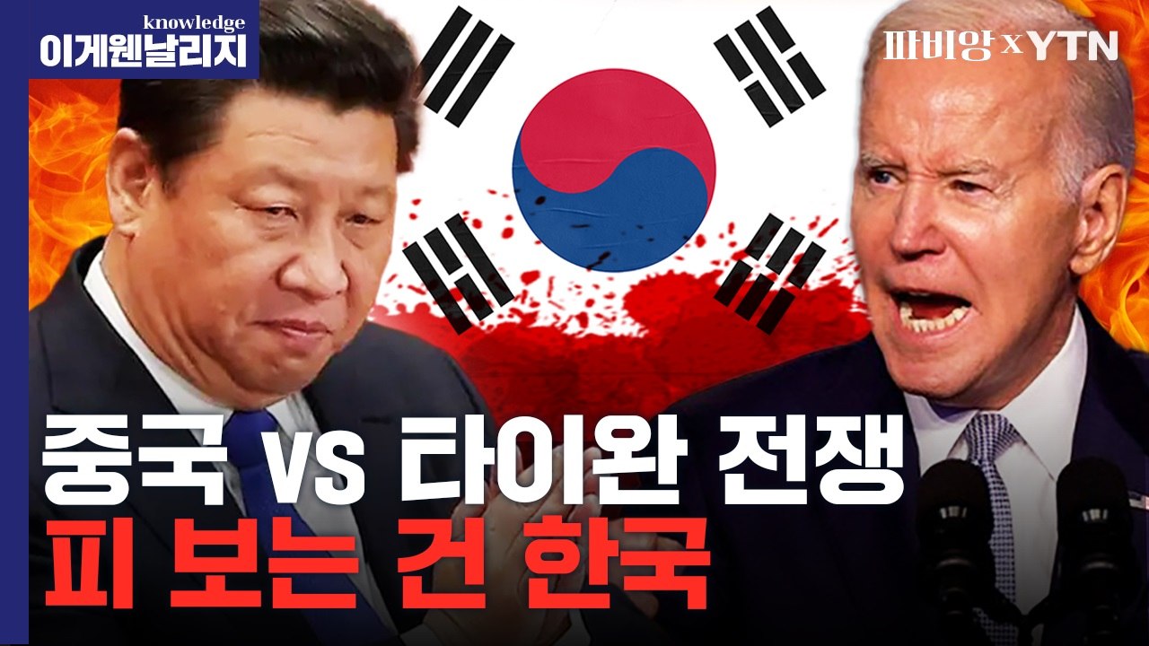 중국 경제 위기를 타이완 침공으로 해결하려는 시진핑? [이게 웬 날리지] / YTN
