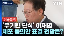 [뉴스라이더] 이재명 단식 닷새째...고개 드는 체포 동의안 부결론? / YTN