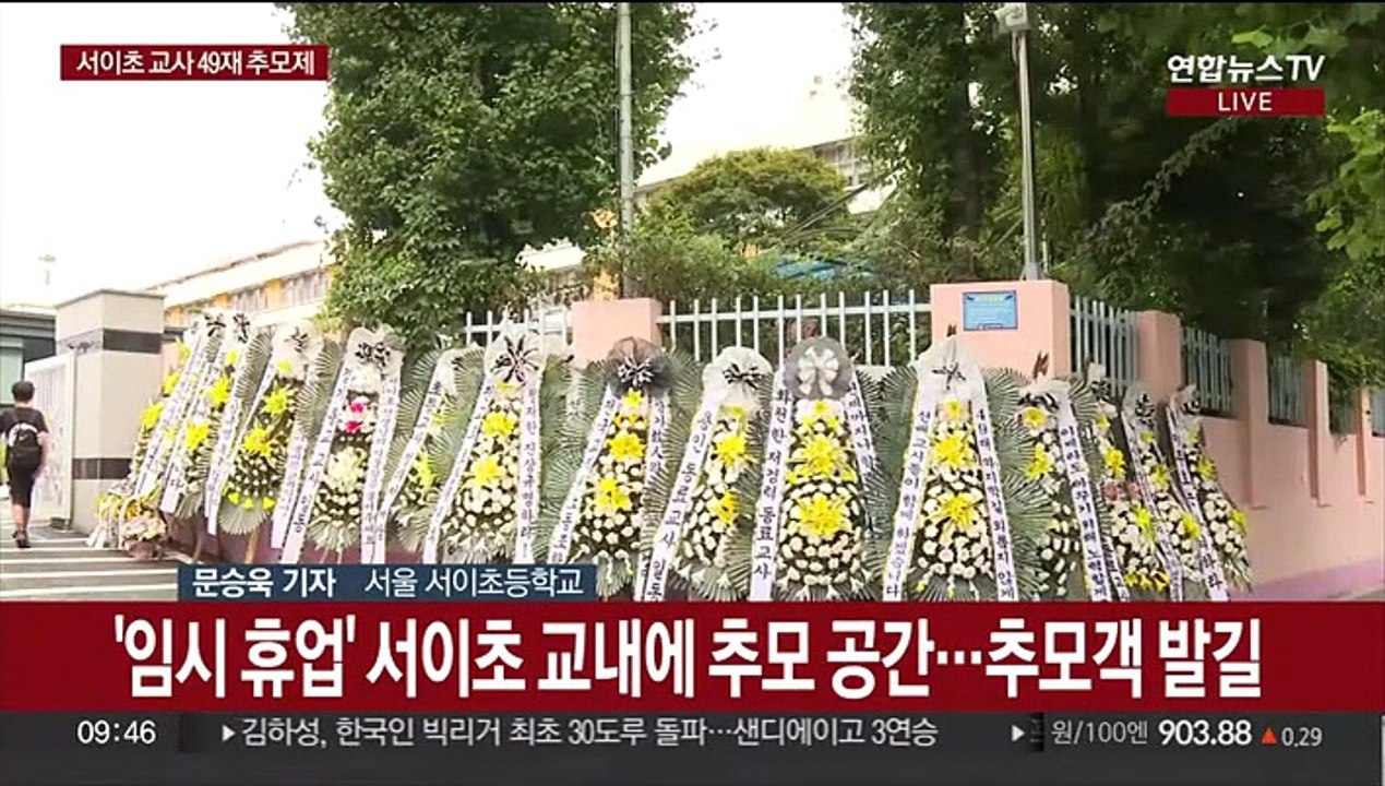 서이초 교사 49재 추모제…아침부터 추모객 발길