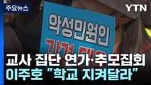 서이초 교사 추모 '공교육 멈춤'...오후 전국 집회 / YTN