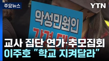 서이초 교사 추모 '공교육 멈춤'...오후 전국 집회 / YTN