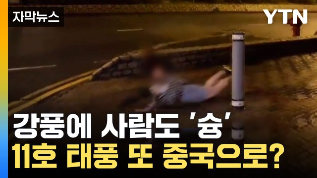 [자막뉴스] 이미 초토화 됐는데 또...? 중국 ‘경악’ / YTN