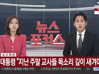 [속보] 윤대통령 "지난 주말 교사들 목소리 깊이 새겨야"