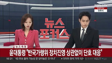[속보] 윤대통령 "반국가행위 정치진영 상관없이 단호 대응"