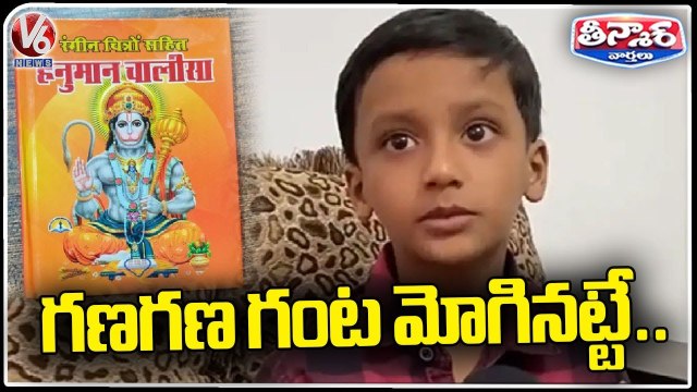 Five Year Kid In India Book Of Records For Reciting Hanuman Chalisa Fastest | V6 Weekend Teenmaar