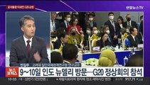[뉴스포커스] 윤대통령, 아세안·G20 순방…북, 9·9절 열병식 예고