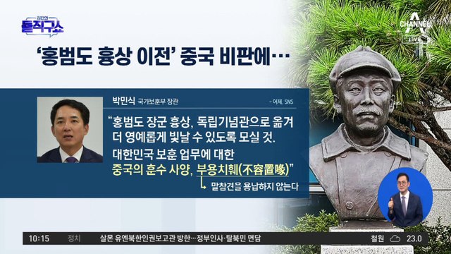 ‘홍범도 흉상 이전’ 중국 비판에…박민식 “훈수 사양”