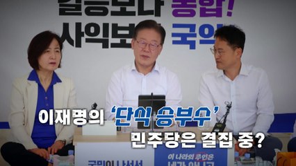 [뉴스라이브] 이재명의 '단식 승부수'... 민주당은 결집 중? / YTN