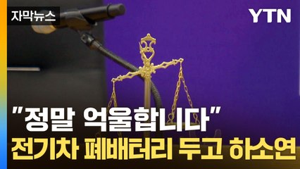 [자막뉴스] 재판 넘겨진 회사 대표…'폐배터리' 무슨 일이 / YTN