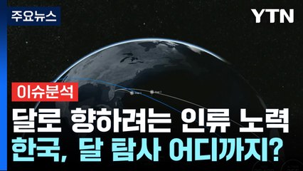 "달에 얼음만 있으면..." 물 존재 여부 왜 중요한가? [Y녹취록] / YTN