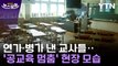 [뉴스모아] 전국 30개 초등학교 임시휴업…'공교육 멈춤' 현장 모습 / YTN