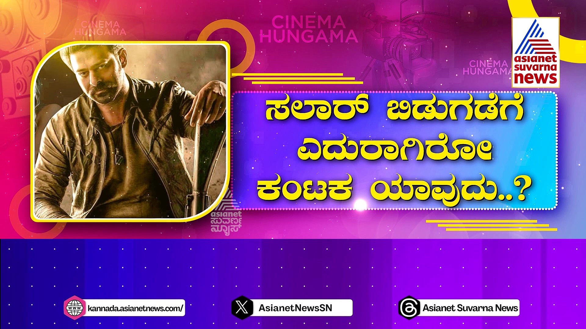 ಟಾಲಿವುಡ್ 'ಡಾರ್ಲಿಂಗ್' ಫ್ಯಾನ್ಸ್‌ಗೆ ಬಿಗ್ ಶಾಕ್: ಸೆಪ್ಟೆಂಬರ್ 28ಕ್ಕೆ ಬಿಡುಗಡೆ ಆಗ್ತಿಲ್ಲ ಸಲಾರ್..!