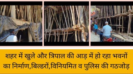 सुलतानपुर: शहर में त्रिपाल की आड़ में हो रहा भवनों का निर्माण, आख़िर कौन है जिम्मेदार