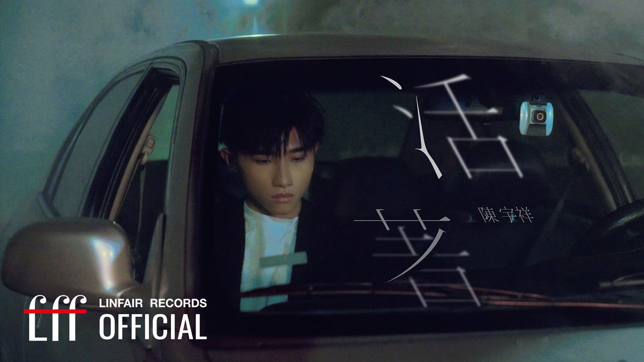 陳宇祥 Shawn Chen【活著 Alive】Official Music Video ...