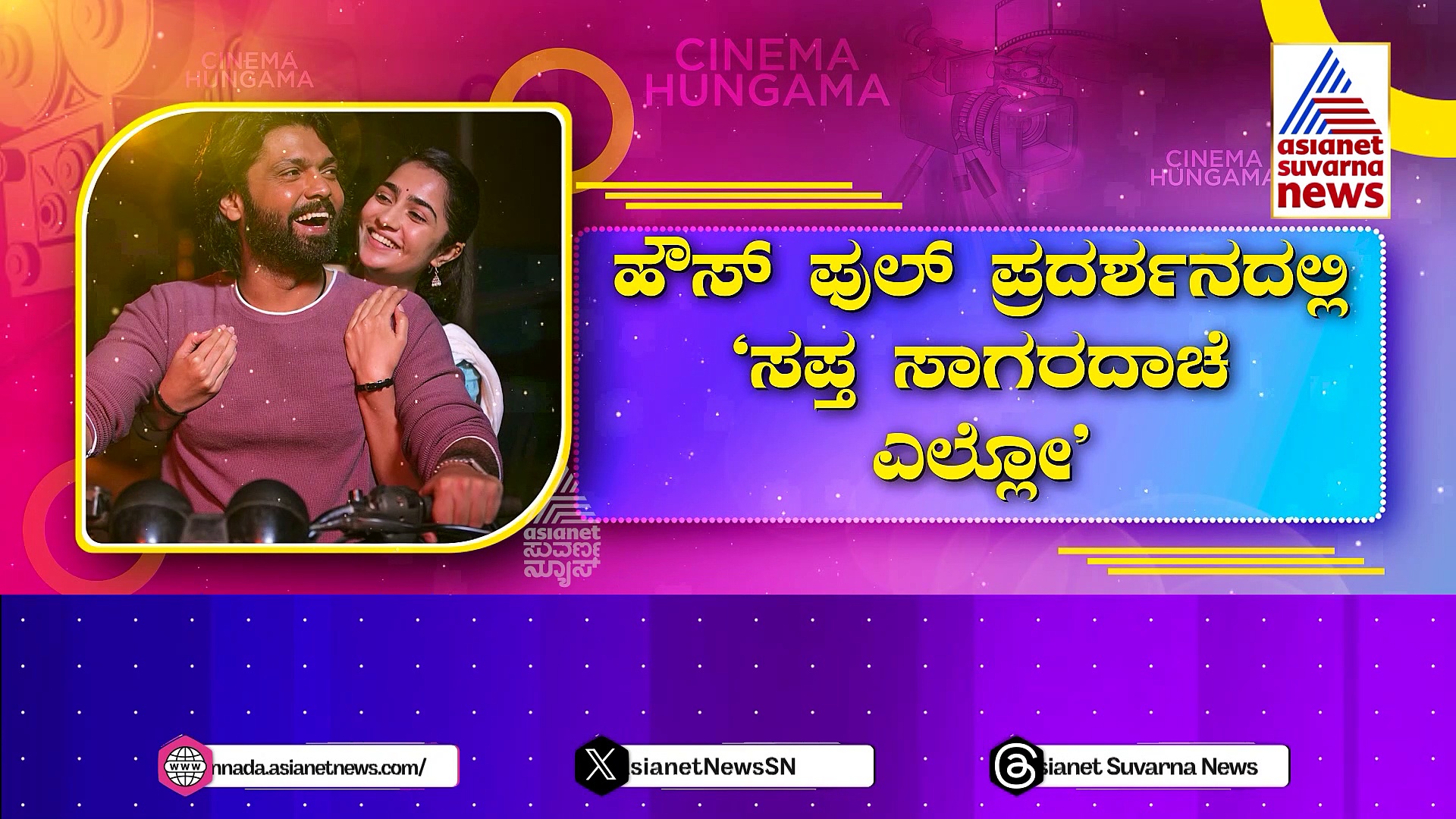 ಹೌಸ್ ಫುಲ್ ಪ್ರದರ್ಶನದಲ್ಲಿ 'ಸಪ್ತ ಸಾಗರದಾಚೆ ಎಲ್ಲೋ': ಸಿನಿಮಾ ಬಾಕ್ಸಾಫೀಸ್ ಕಮಾಲ್ ಹೇಗಿದೆ..?