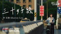李宣榕 Sharon Lee【三十好幾 Thirtysomething】Official Lyric Video - W劇場《沒有你依然燦爛》插曲