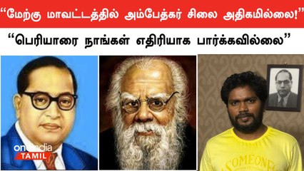 நான் அம்பேத்கரிஸ்ட் என்று சொல்வதில் எனக்கு எந்த சிக்கலுமில்லை - Pa.Ranjith