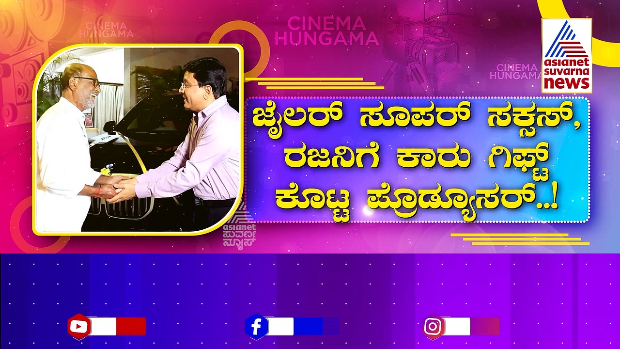 600 ಕೋಟಿ ಒಡೆಯ 'ಜೈಲರ್' ತಲೈವಾಗೆ ಸಿಕ್ತು ದುಬಾರಿ ಗಿಫ್ಟ್! 