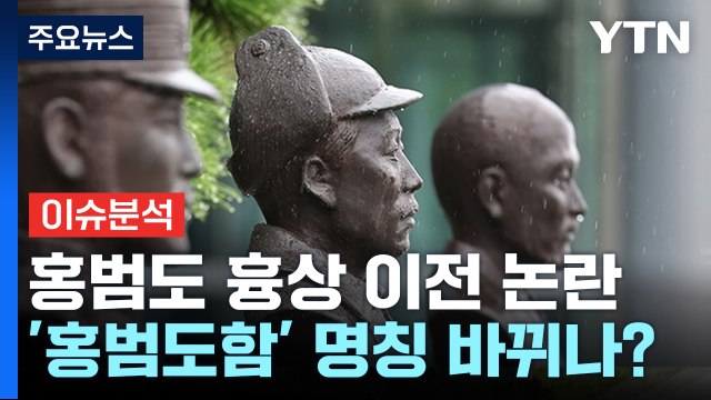 [뉴스앤이슈] 국방장관 홍범도함 명칭 변경 검토 필요 ...'단식' 이재명, 대여투쟁 수위 높여 / YTN