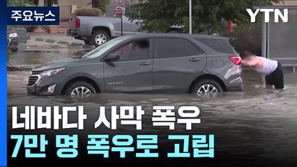 네바다 사막 폭우로 캠핑객 7만 명 고립..."불편도 즐긴다" / YTN