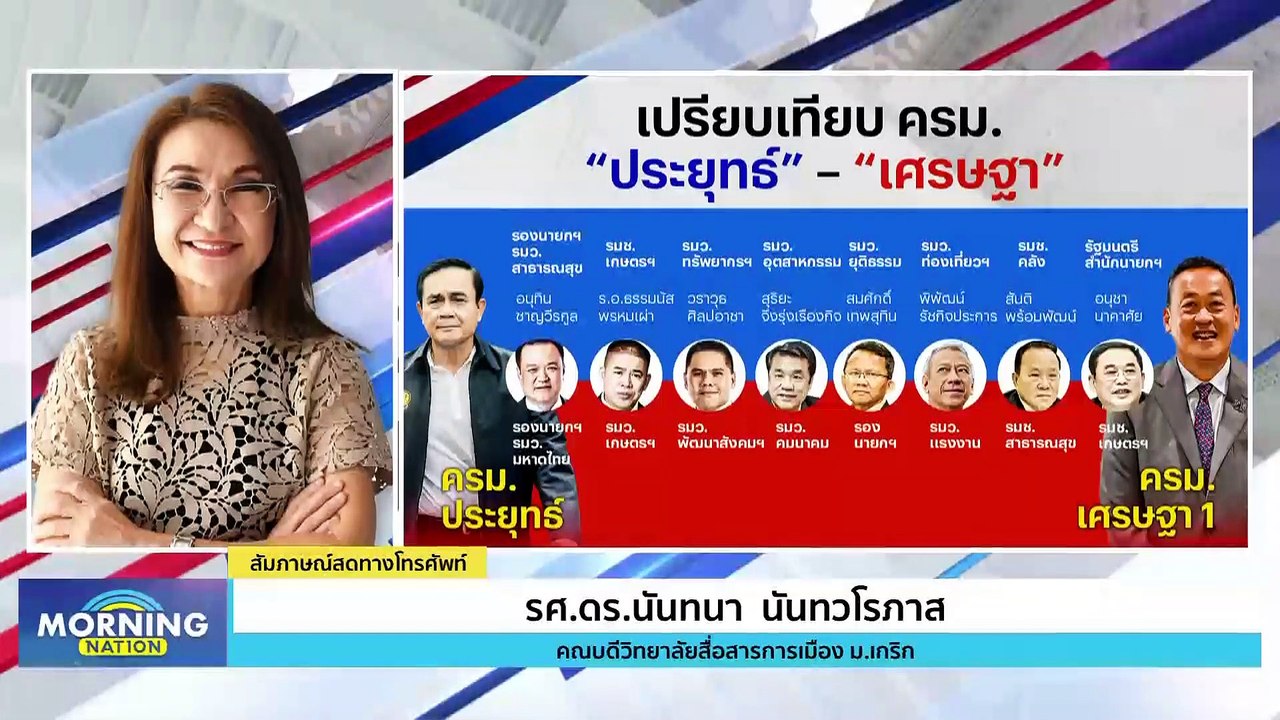 "ครม.เซียงกง" ในสายตา "อ.นันทนา" L-MNN-2023-09-04#PG-Morning-Nation 3