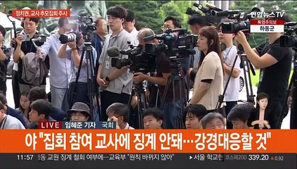정치권, '실질적 교권 회복' 앞다퉈 약속…이재명 단식 공방