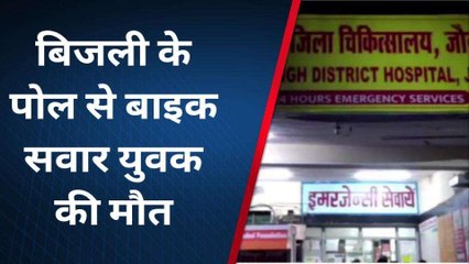 जौनपुर: बिजली की पोल से टकराकर बाइक सवार युवक की मौत, ऐसे हुआ हादसा