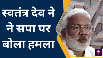 इटावा: जल शक्ति मंत्री स्वतंत्र देव सिंह ने सपा पर बोला हमला, सनातन धर्म को लेकर दिया बयान