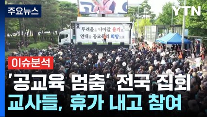 '공교육 멈춤' 현실화...오후 전국 집회 / YTN