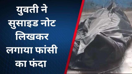 बहराइच: ऐसा क्या हुआ कि युवती ने सुसाइड नोट लिख लगाया फांसी का फंदा