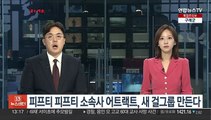 피프티 피프티 소속사 어트랙트, 새 걸그룹 만든다