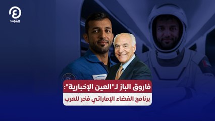 فاروق الباز لـ"العين الإخبارية": برنامج الفضاء الإماراتي فخر للعرب