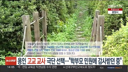 용인 고교교사 극단 선택…"학부모 민원에 감사받던 중"