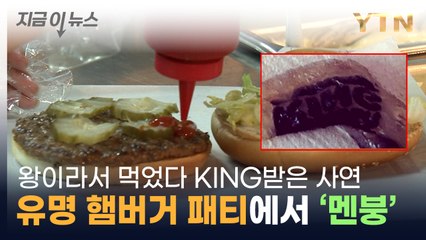 "공익을 위해 알립니다"...유명 햄버거 패티 뱉었다 '경악' [지금이뉴스] / YTN