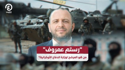 "رستم عمروف" من هو المرشح لوزارة الدفاع الأوكرانية؟