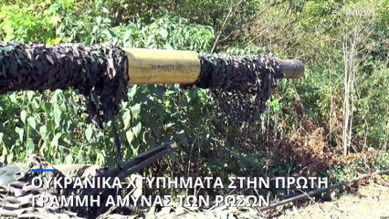 Ουκρανικά χτυπήματα στην πρώτη γραμμή άμυνας των Ρώσων