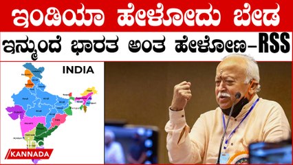 Lokasabha 2024 ವಿಶ್ವದ ಅತ್ಯಂತ ದೊಡ್ಡ ಸಂಘಟನೆ RSS  ಮುಖ್ಯಸ್ಥ ಮೋಹನ್ ಭಾಗವತ್ ಹೇಳಿದ್ದೇನು..?