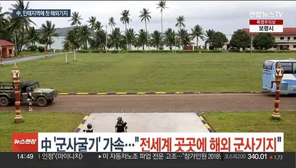 中 '군사굴기' 가속…"세계 곳곳에 군사거점"