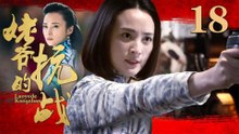 姥爷的抗战 18（蒋勤勤王学圻李子雄吕一）