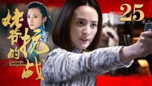 姥爷的抗战 25（蒋勤勤/王学圻/李子雄/吕一）