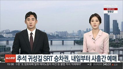 Скачать видео: 추석 귀성길 SRT 승차권, 내일부터 사흘간 예매