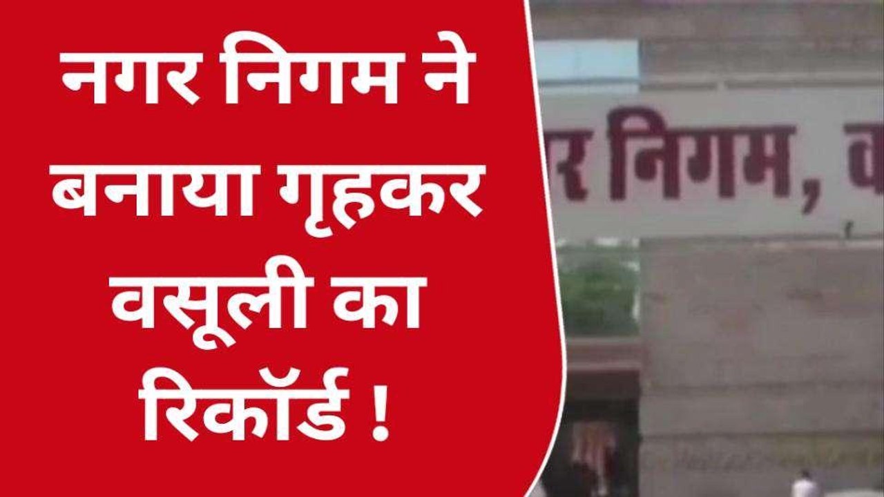 वाराणसी नगर निगम ने किया रिकॉर्ड वसूली, मात्र एक महीने में 9 करोड़ से अधिक वसूली