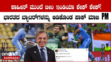 ಟೀಂ ಇಂಡಿಯಾಗೆ ಪಾಕ್ ನ ಈ ಆಟಗಾರನನ್ನ ಎದುರಿಸೋ ತಾಕತ್ತಿಲ್ಲ ಎಂದ ಪಾಕಿಸ್ತಾನದ ಮಾಜಿ ಪ್ರಧಾನಿ