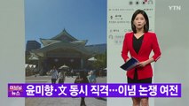 [YTN 실시간뉴스] 윤미향·文 동시 직격...이념 논쟁 여전 / YTN