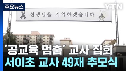 서이초 교사 49재 추모집회...37개 학교 임시휴업 / YTN